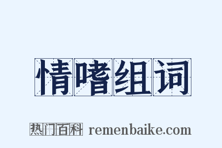 情嗜组词是什么意思的图片